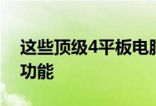 这些顶级4平板电脑具备8英寸显示屏的强大功能