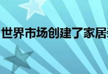 世界市场创建了家居装饰和提示和食谱的视频