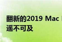 翻新的2019 Mac Pros现已上市 但仍然有些遥不可及