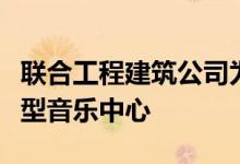 联合工程建筑公司为卡尔加里市中心创建了大型音乐中心