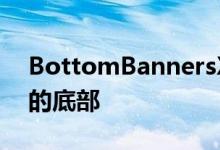 BottomBannersX2将通知横幅移动到显示的底部