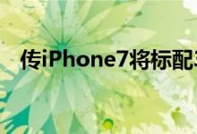 传iPhone7将标配32GBROM加量不加价