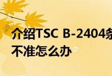 介绍TSC B-2404条码打印机标签打印位置对不准怎么办