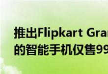 推出Flipkart Grand Gadget SaleLenovo的智能手机仅售999卢比