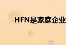 HFN是家庭企业对企业信息的领导者