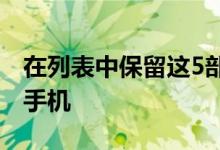 在列表中保留这5部配备双后置摄像头的智能手机