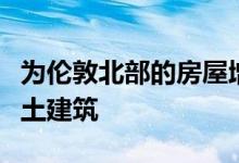 为伦敦北部的房屋增添了粉红色粉红色的混凝土建筑