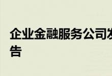 企业金融服务公司发布史无前例的社区影响报告