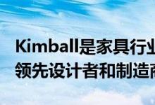 Kimball是家具行业高品质产品和解决方案的领先设计者和制造商