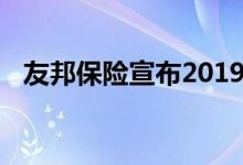 友邦保险宣布2019年小型项目奖的获奖者