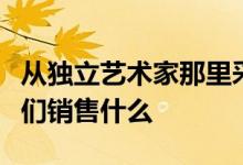 从独立艺术家那里采购并允许人们投票告诉我们销售什么