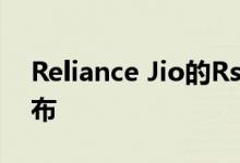 Reliance Jio的Rs 500功能手机可于今天发布