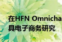 在HFN Omnichannel峰会上首次亮相的家具电子商务研究