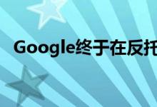 Google终于在反托拉斯探测中提供了文档