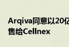 Arqiva同意以20亿英镑的价格将电信部门出售给Cellnex