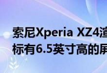 索尼Xperia XZ4渲染图显示了三重摄像头并标有6.5英寸高的屏幕