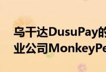 乌干达DusuPay的创始人推出了企业软件创业公司MonkeyPesa