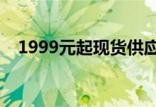 1999元起现货供应红米K20K20Pro发布