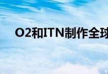 O2和ITN制作全球首个5G直播电视广告