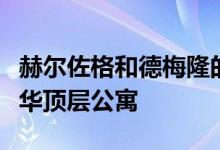 赫尔佐格和德梅隆的汉堡易北爱乐厅将安装豪华顶层公寓