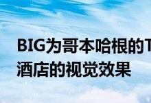 BIG为哥本哈根的Tivoli游乐园展示了宝塔式酒店的视觉效果