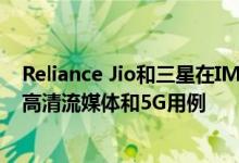 Reliance Jio和三星在IMC 2019上展示了虚拟教室 海量全高清流媒体和5G用例