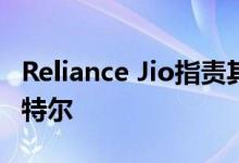 Reliance Jio指责其他大型电信运营商创建卡特尔