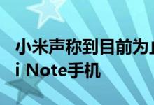 小米声称到目前为止 全球已售出1亿部Redmi Note手机