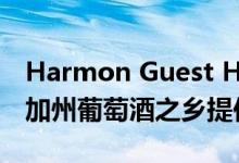 Harmon Guest House by David Baker在加州葡萄酒之乡提供现代的住宿