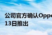 公司官方确认Oppo Reno Ace 2 5G将于4月13日推出