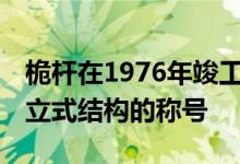 桅杆在1976年竣工后已保持34年世界最高独立式结构的称号