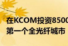 在KCOM投资8500万英镑之后 赫尔成为英国第一个全光纤城市