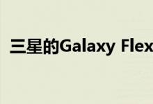 三星的Galaxy Flex定价可能高达2500美元