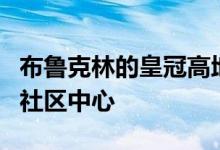 布鲁克林的皇冠高地推出了高耸的犹太学校和社区中心