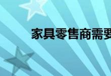 家具零售商需要一个交付管理系统