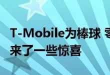 T-Mobile为棒球 零食和花招治疗的粉丝们带来了一些惊喜