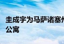 圭成宇为马萨诸塞州历史悠久的大学设计学生公寓