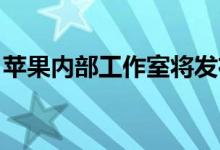 苹果内部工作室将发布名为空中大师的新系列