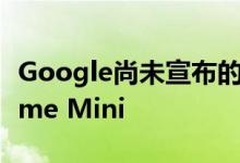 Google尚未宣布的Nest Mini看起来很像Home Mini