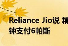 Reliance Jio说 精选用户拨打电话不必每分钟支付6帕斯