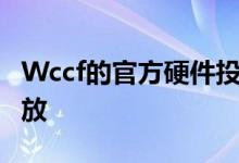 Wccf的官方硬件投票2019年第三季度现已开放