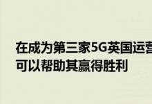 在成为第三家5G英国运营商后 Three认为采取周密的方法可以帮助其赢得胜利