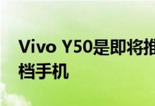 Vivo Y50是即将推出的带有打孔显示屏的中档手机