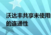 沃达丰共享未使用的4G频谱以增强农村地区的连通性