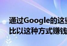 通过Google的这些应用最多可获得1000卢比以这种方式赚钱