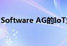 Software AG的IoT负责连接整个破裂的企业