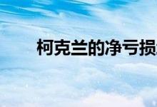 柯克兰的净亏损增长超过100万美元