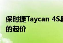 保时捷Taycan 4S具有两个功率等级和更便宜的起价