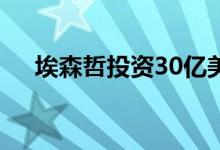 埃森哲投资30亿美元帮助公司迁移到云