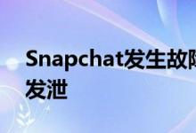 Snapchat发生故障导致人们奔向Twitter以发泄